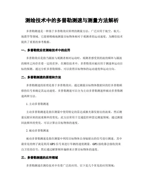 测绘技术中的多普勒测速与测量方法解析