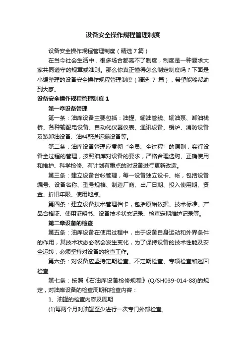 设备安全操作规程管理制度
