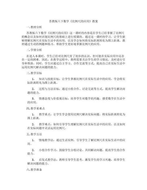 苏教版六下数学《比例尺的应用》教案