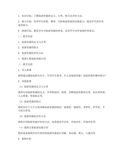 旅游资源教学设计方案