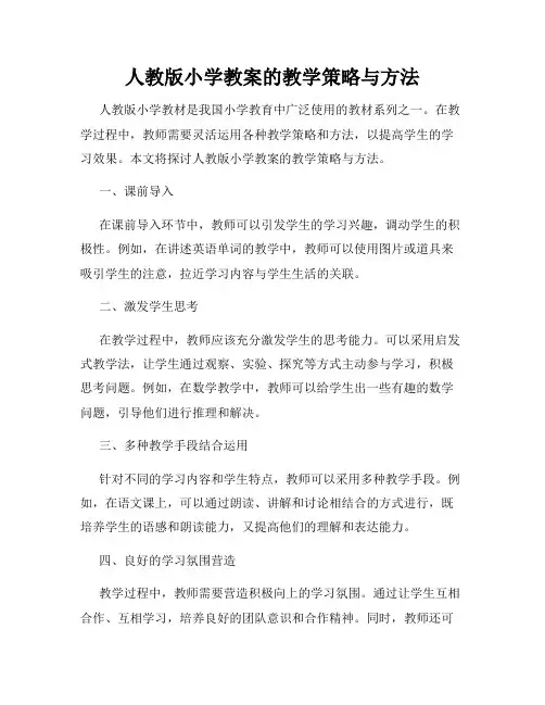 人教版小学教案的教学策略与方法