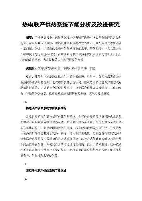 热电联产供热系统节能分析及改进研究