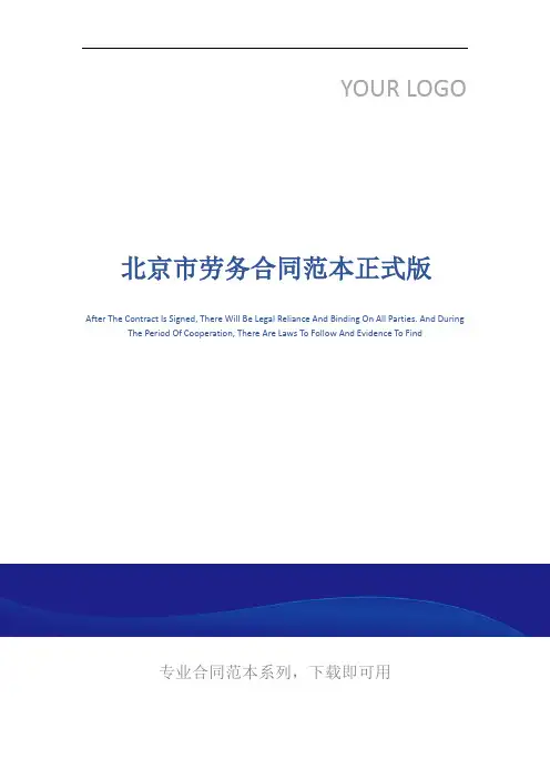 北京市劳务合同范本正式版