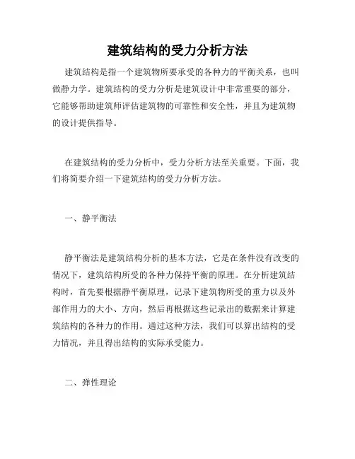 建筑结构的受力分析方法
