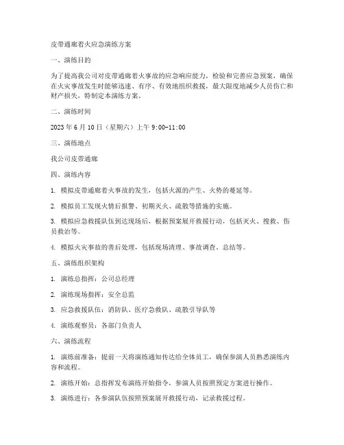 皮带通廊着火应急演练方案