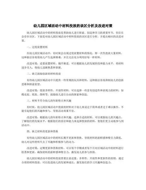 幼儿园区域活动中材料投放的误区分析及改进对策