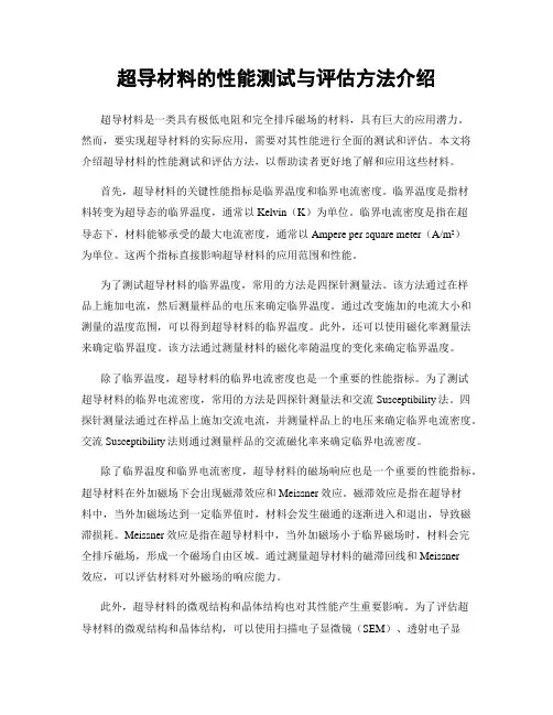 超导材料的性能测试与评估方法介绍