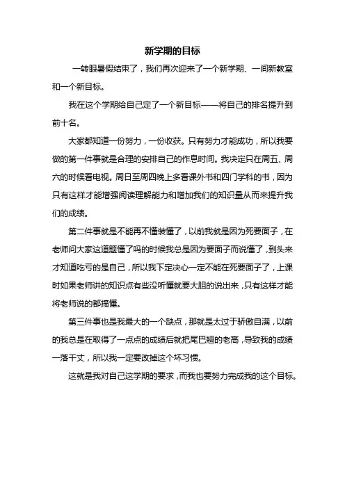 六年级作文：新学期的目标作文400字