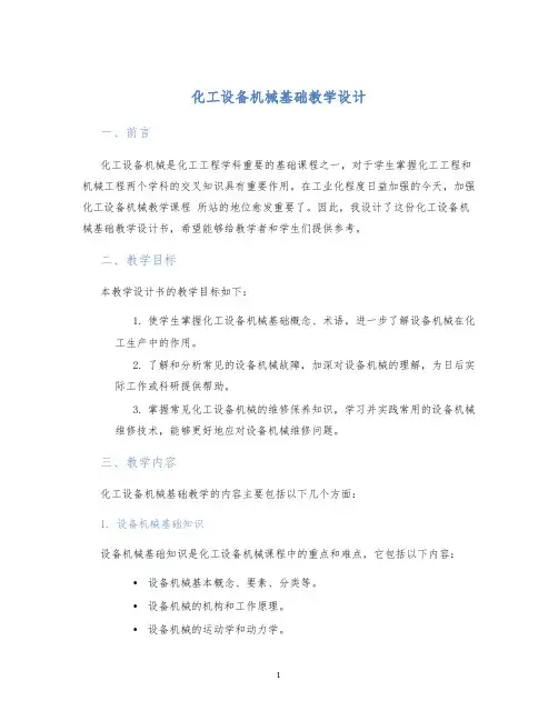 化工设备机械基础教学设计