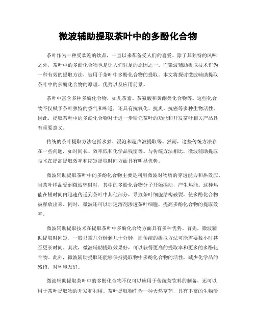 微波辅助提取茶叶中的多酚化合物