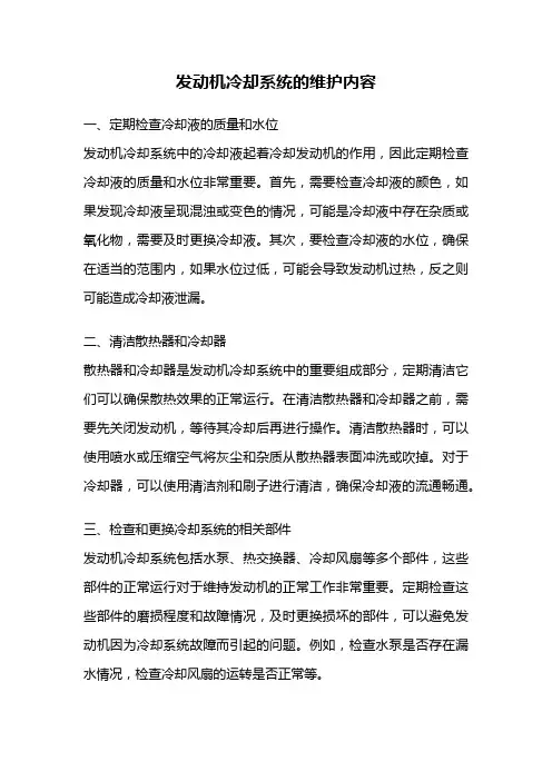 发动机冷却系统的维护内容