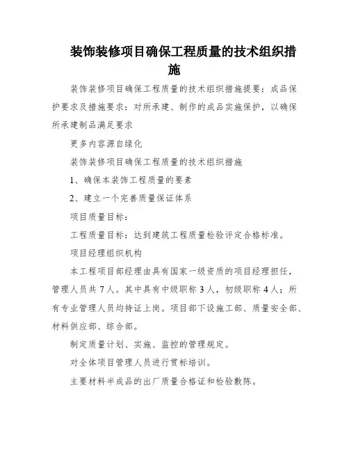 装饰装修项目确保工程质量的技术组织措施
