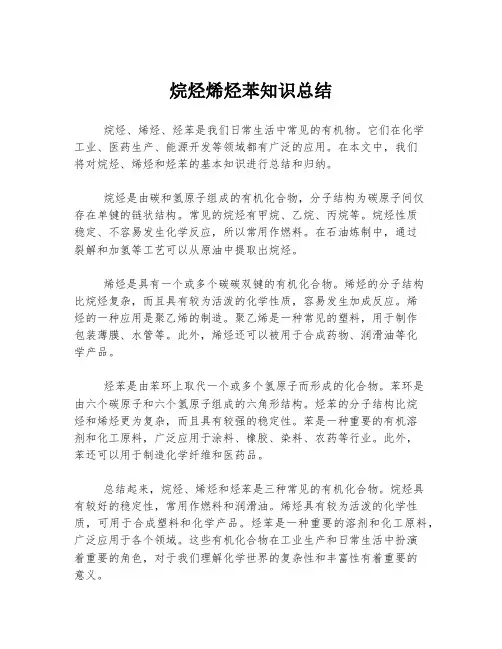 烷烃烯烃苯知识总结
