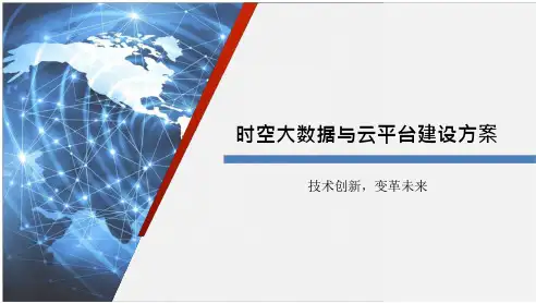 时空大数据与云平台建设方案 