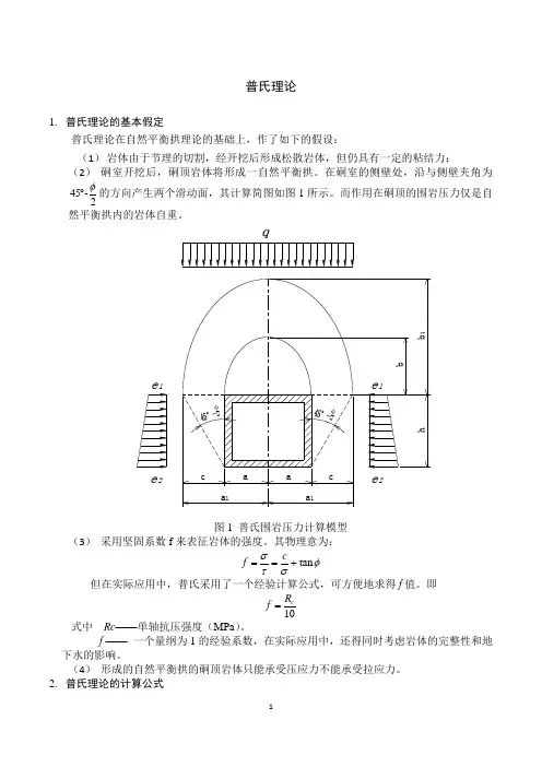 普氏理论和太沙基理论
