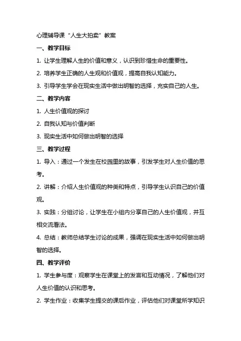 心理辅导课“人生大拍卖”教案