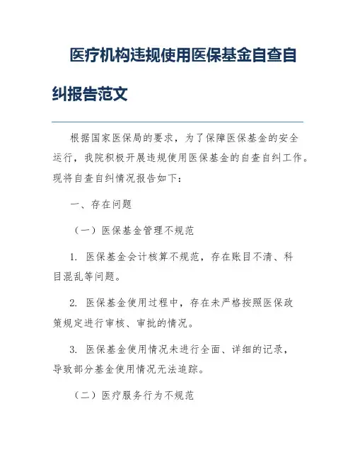 医疗机构违规使用医保基金自查自纠报告范文