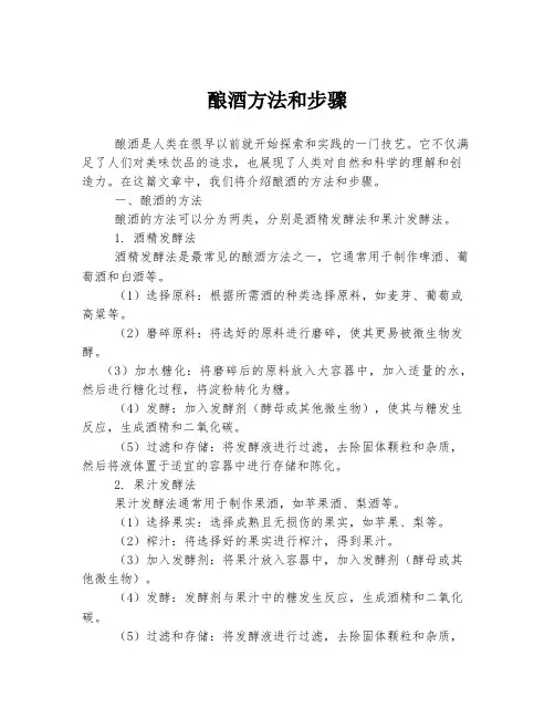酿酒方法和步骤