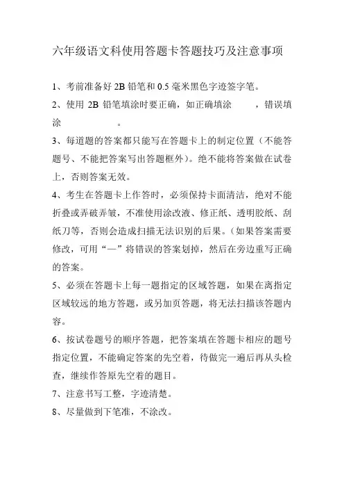 六年级语文科使用答题卡答题技巧