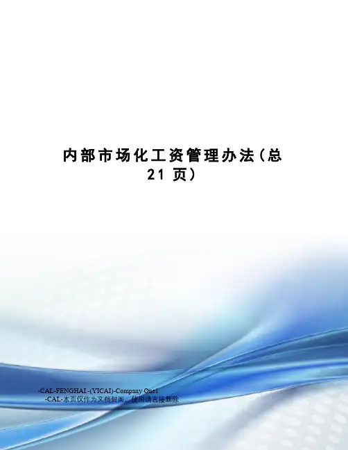 内部市场化工资管理办法