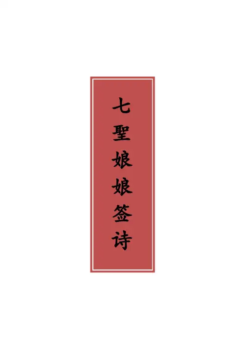 (七圣)七圣娘娘签诗