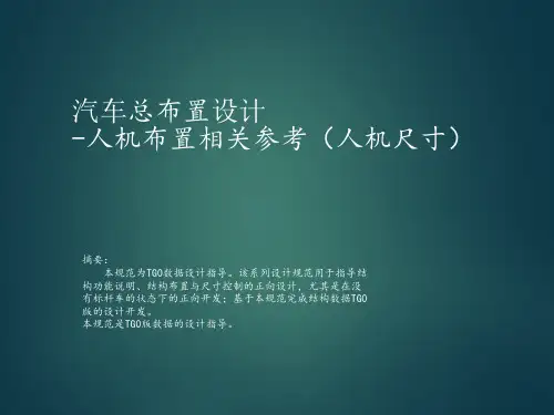 汽车总布置设计-人机布置相关参考(人机尺寸)