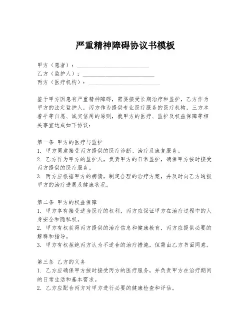 严重精神障碍协议书模板