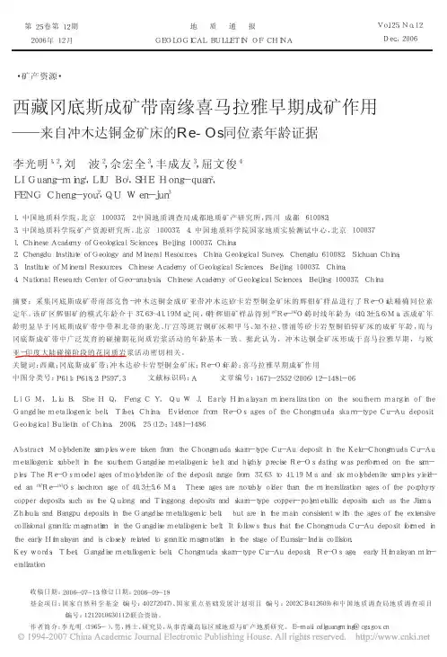 西藏冈底斯成矿带南缘喜马拉雅早期成矿作用__省略_自冲木达铜金矿床的Re_Os同