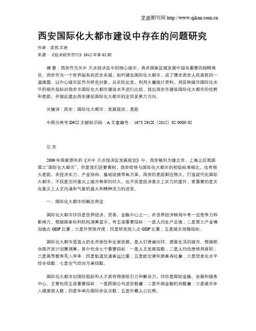 西安国际化大都市建设中存在的问题研究