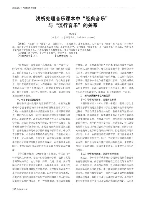 浅析处理音乐课本中“经典音乐”与“流行音乐”的关系