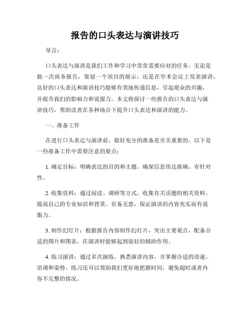 报告的口头表达与演讲技巧