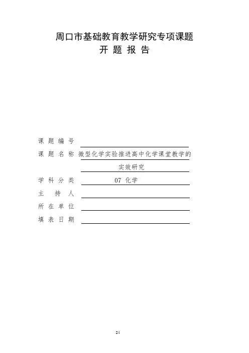 高中化学市级课题-开题报告---微型化学实验推进高中化学课堂教学的实效研究-开题报告