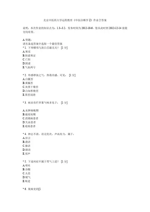 北京中医药大学远程教育《中医诊断学Z》作业2答案