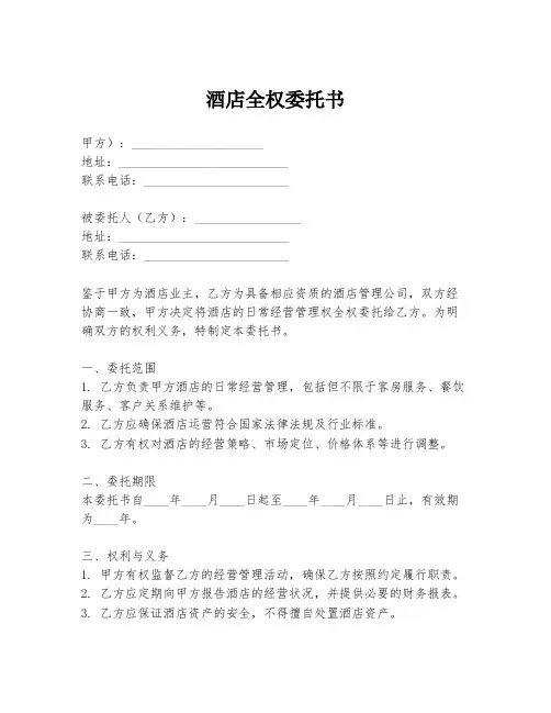 酒店全权委托书