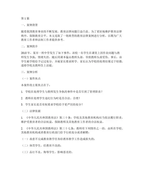 典型教育法律案例及分析(3篇)