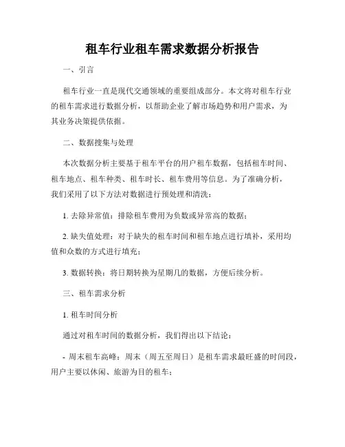 租车行业租车需求数据分析报告