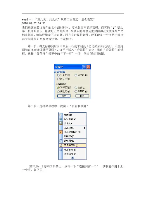 【最新精选】word中,“第几页、共几页”从第二页算起,怎么设置？