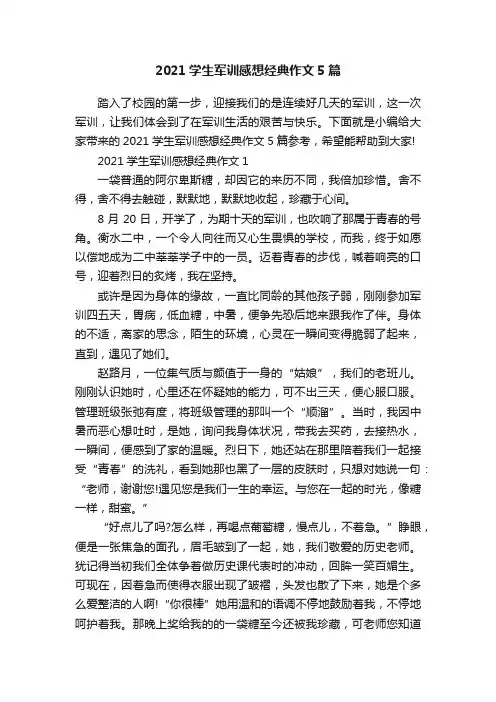 2021学生军训感想经典作文5篇