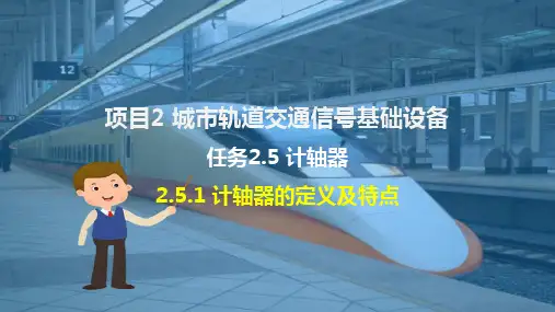 城市轨道交通信号基础设备—计轴器