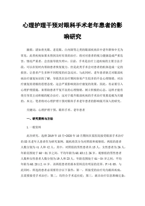 心理护理干预对眼科手术老年患者的影响研究