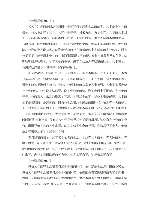 凡卡读后感300字最新十篇