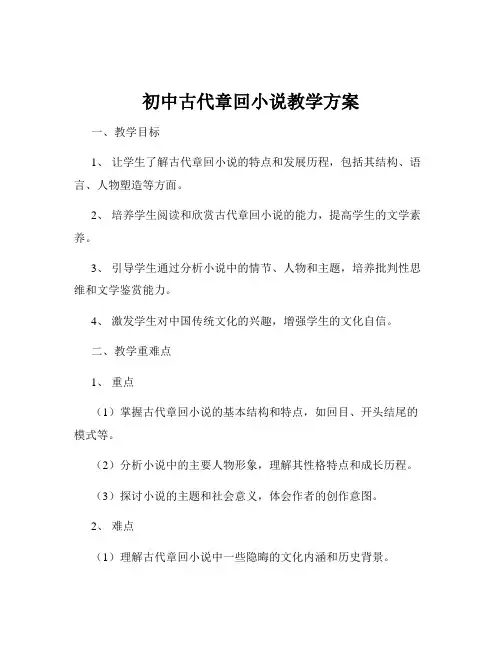 初中古代章回小说教学方案