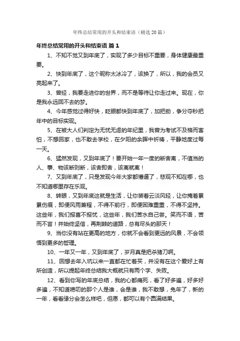 年终总结常用的开头和结束语（精选20篇）