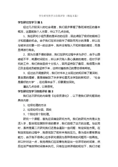学生研究性学习自我评价（精选3篇）