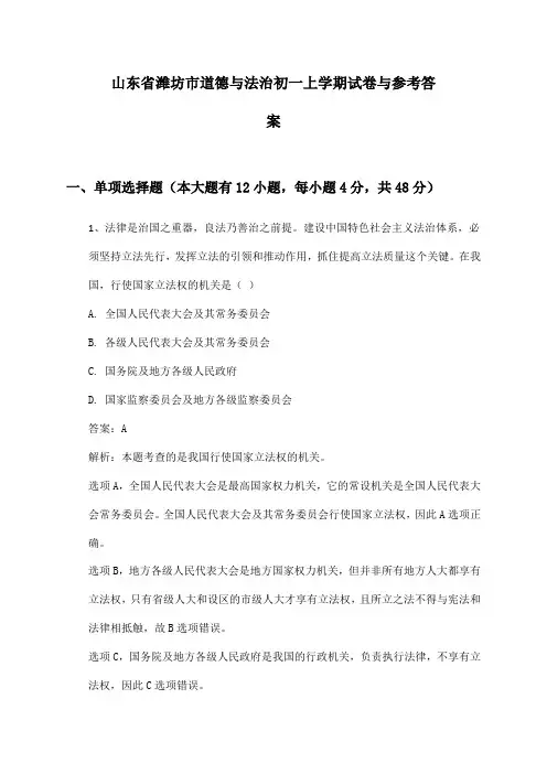 山东省潍坊市道德与法治初一上学期试卷与参考答案