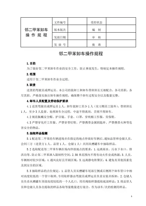 邻二甲苯卸车操作规程