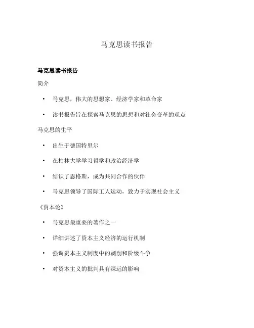 马克思读书报告