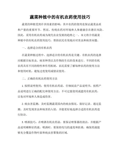 蔬菜种植中的有机农药使用技巧