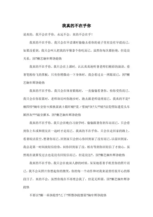 我真的不在乎你_初中初三作文600字