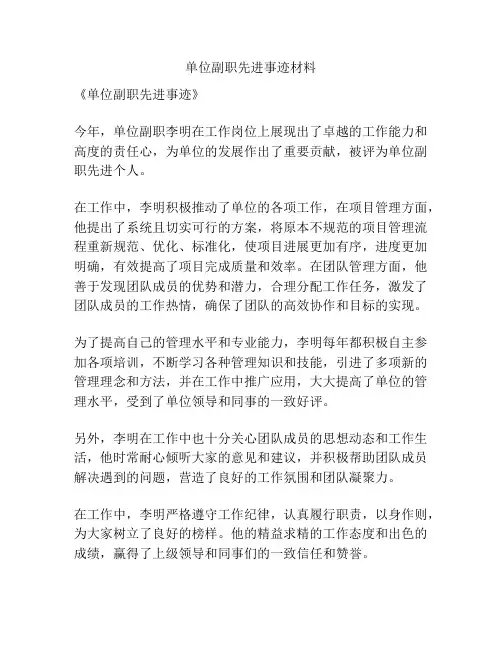单位副职先进事迹材料
